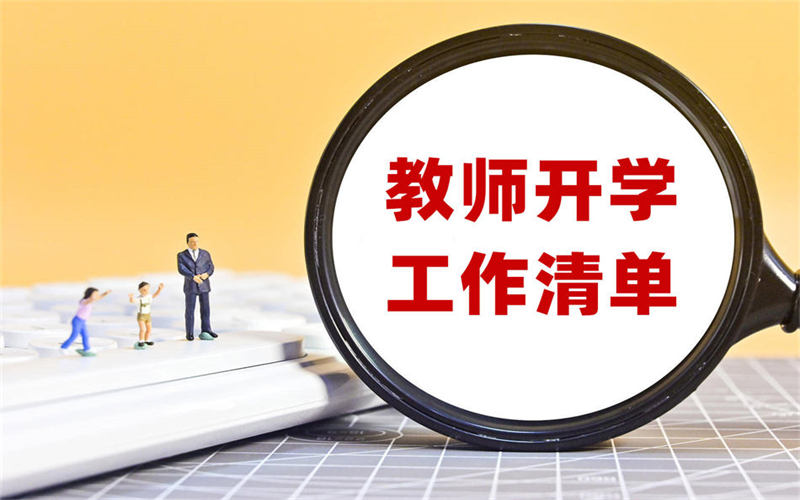 開學(xué)前、報(bào)到日和開學(xué)后，教師必備工作清單