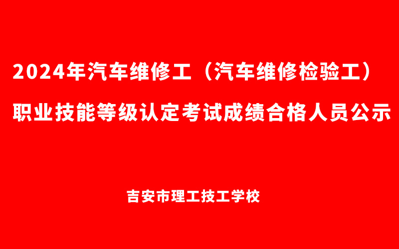 2024年汽車(chē)維修工職業(yè)技能等級(jí)認(rèn)定考試成績(jī)合